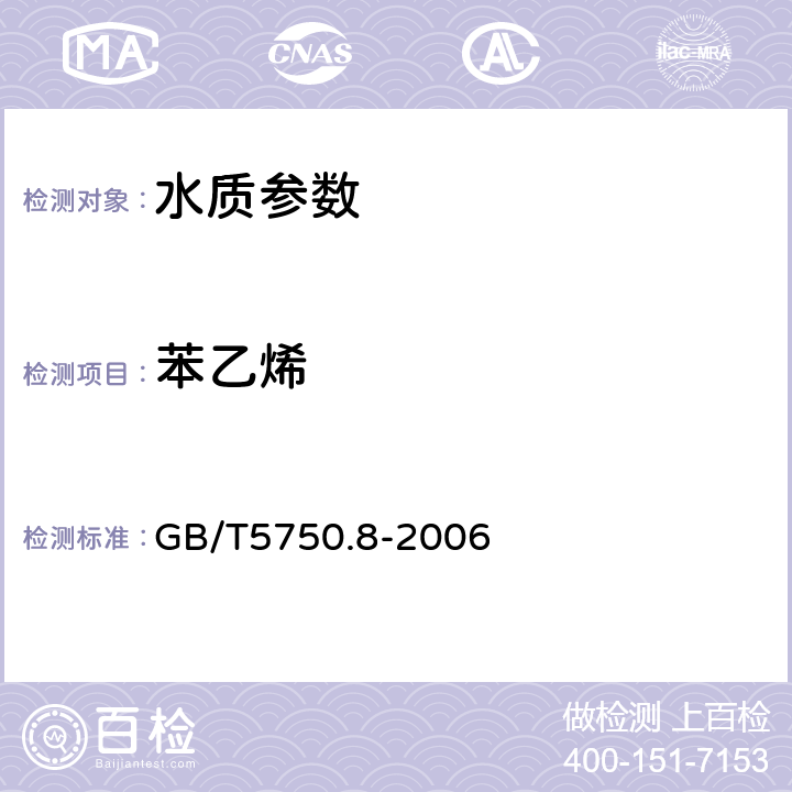 苯乙烯 生活饮用水标准检验方法 有机物指标 GB/T5750.8-2006 附录A 吹脱捕集/气相色谱-质谱法测定挥发性有机化合物