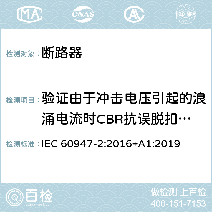 验证由于冲击电压引起的浪涌电流时CBR抗误脱扣的性能 IEC 60947-2-2016 低压开关设备 第2部分:断路器