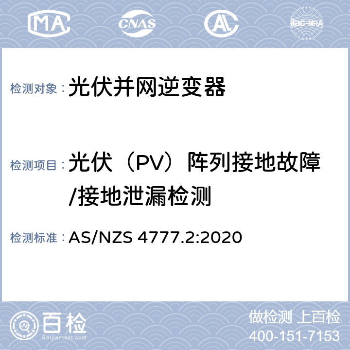 光伏（PV）阵列接地故障/接地泄漏检测 能源系统通过逆变器的并网连接-第二部分：逆变器要求 AS/NZS 4777.2:2020 2.4.1