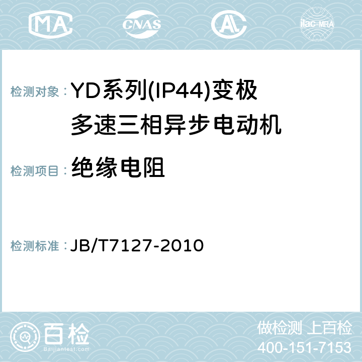 绝缘电阻 YD系列(IP44)变极多速三相异步电动机技术条件(机座号80～280) JB/T7127-2010 4.15