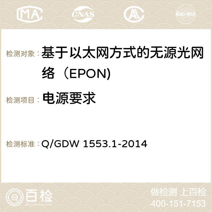 电源要求 电力以太网无源光网络（EPON）系统第1部分：技术条件 Q/GDW 1553.1-2014 8.3