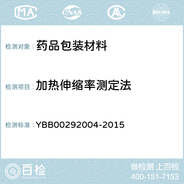 加热伸缩率测定法 92004-2015  YBB002