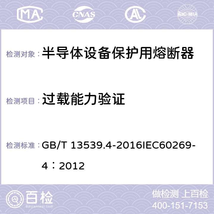 过载能力验证 低压熔断器 第4部分：半导体设备保护用熔断体的补充要求 GB/T 13539.4-2016
IEC60269-4：2012