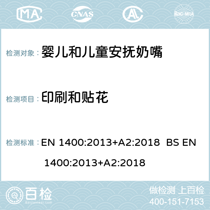 印刷和贴花 儿童使用和护理用品-婴儿和儿童用安抚奶嘴-安全要求及测试方法 EN 1400:2013+A2:2018 BS EN 1400:2013+A2:2018 7