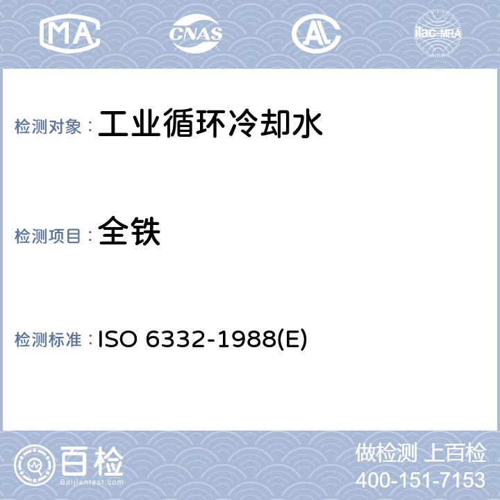 全铁 水质 铁的测定 1,10-邻菲罗啉分光光度法 ISO 6332-1988(E) 
