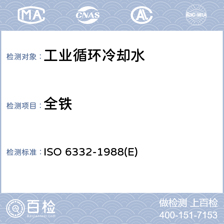 全铁 O 6332-1988 水质 铁的测定 1,10-邻菲罗啉分光光度法 IS(E) 
