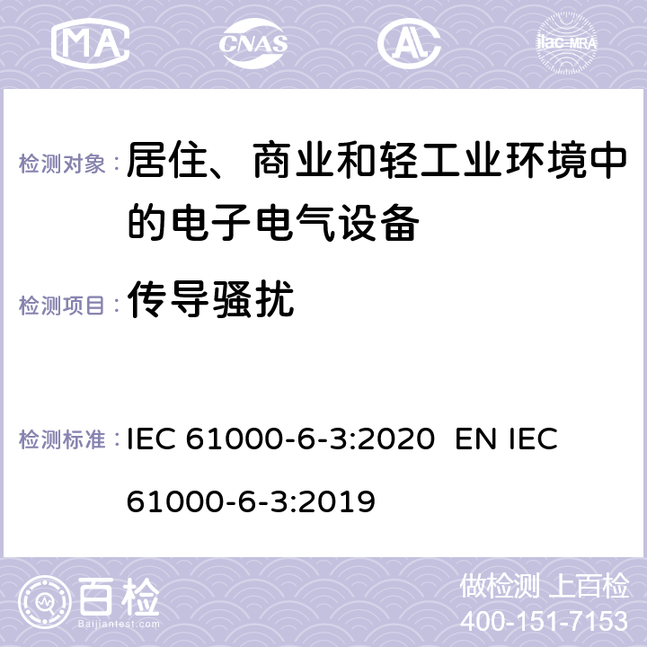 传导骚扰 IEC 61000-6-3-2020 电磁兼容(EMC) 第6-3部分:通用标准 居住、商业和轻工业环境用发射标准
