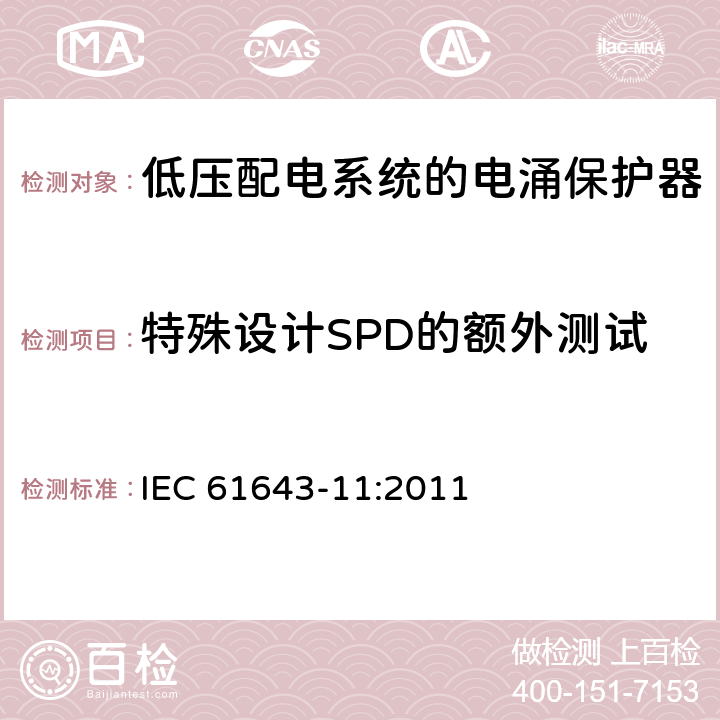 特殊设计SPD的额外测试 IEC 61643-11-2011 低压保护装置 第11部分:浪涌保护装置连接到低压电力系统的要求和测试方法