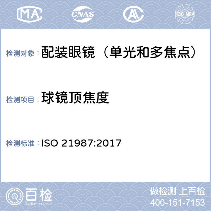 球镜顶焦度 配装眼镜镜片 ISO 21987:2017 5.3.2