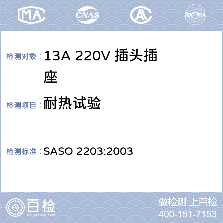 耐热试验 家用和类似通用220V插头插座 SASO 2203:2003 5.11