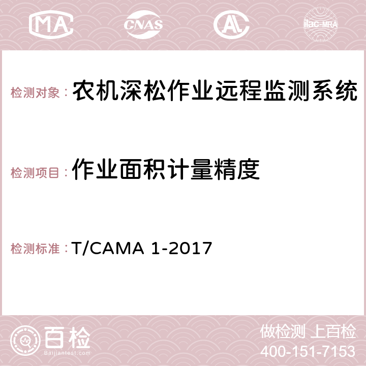 作业面积计量精度 《农机深松作业远程监测系统技术要求》 T/CAMA 1-2017 7.2