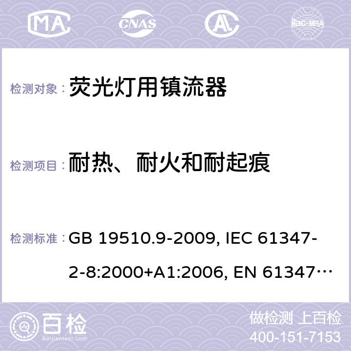 耐热、耐火和耐起痕 灯的控制装置 第2-8部分： 荧光灯用镇流器的特殊要求 GB 19510.9-2009, IEC 61347-2-8:2000+A1:2006, EN 61347-2-8:2001+A1:2006, BS EN 61347-2-8:2001 20