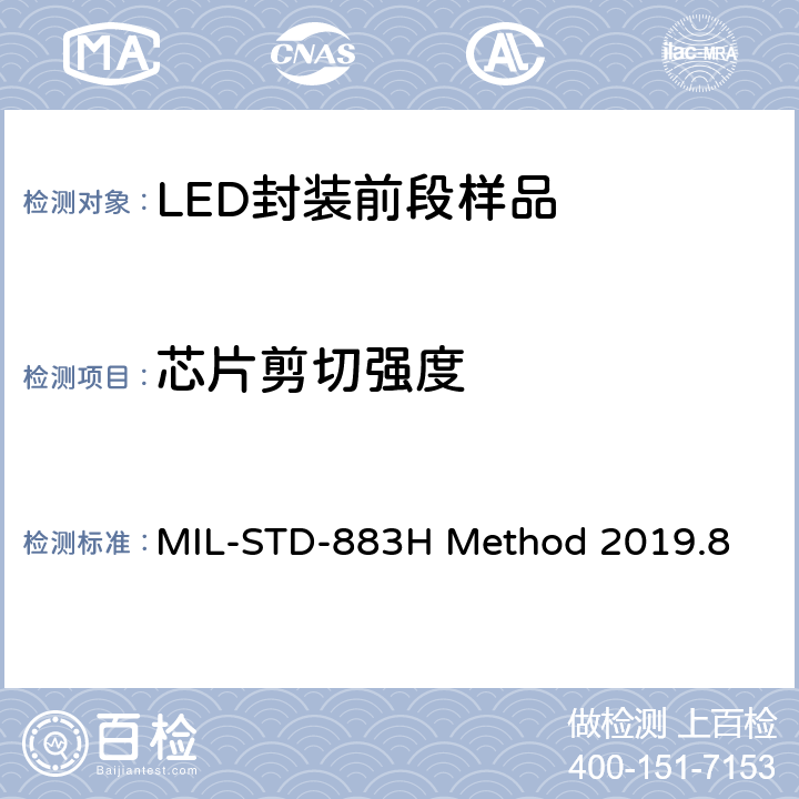 芯片剪切强度 芯片剪切强度测试 MIL-STD-883H Method 2019.8