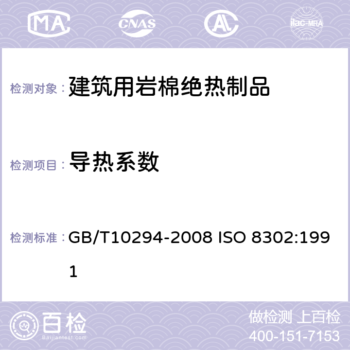 导热系数 绝热材料稳态热阻及有关特性的测定 防护热板法 GB/T10294-2008 ISO 8302:1991