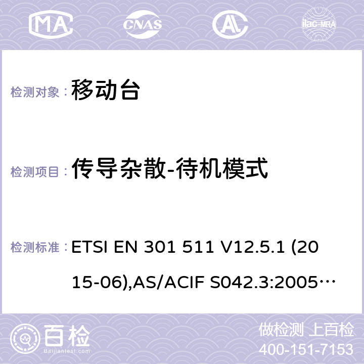 传导杂散-待机模式 全球移动通信系统(GSM);移动台(MS)设备;覆盖2014/53/EU 3.2条指令协调标准要求 ETSI EN 301 511 V12.5.1 (2015-06),AS/ACIF S042.3:2005, ETSI TS151 010-1 V13.11.0, AS/CA S042.1: 2018,ETSI EN 303 609 V12.5.1 5.3.13