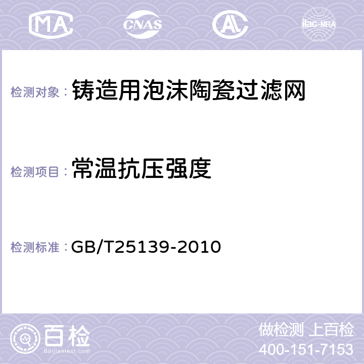 常温抗压强度 铸造用泡沫陶瓷过滤网 GB/T25139-2010 6.6