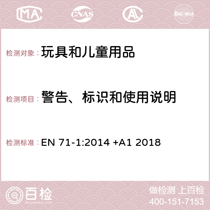 警告、标识和使用说明 玩具安全 第1部分:机械与物理性能 EN 71-1:2014 +A1 2018 7