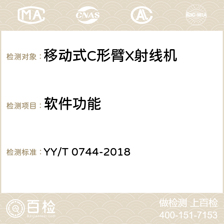 软件功能 移动式C形臂X射线机专用技术条件(附勘误单) YY/T 0744-2018 5.7