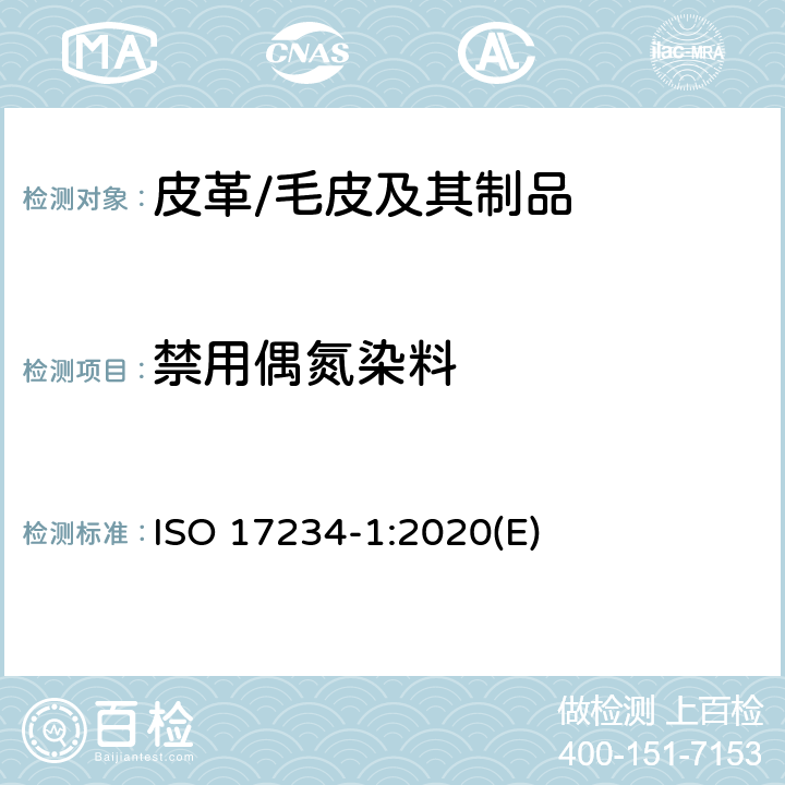 禁用偶氮染料 皮革-化学检测-染色皮革中特定偶氮染料的检测 第1部分:偶氮染料还原出的芳香胺的测定 ISO 17234-1:2020(E)