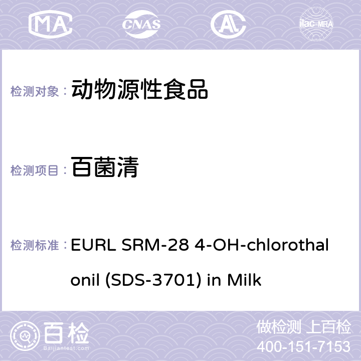 百菌清 QuEChERS-液相色谱-质谱/质谱法分析牛奶中的4-羟基百菌清(SDS-3701) EURL SRM-28 4-OH-chlorothalonil (SDS-3701) in Milk