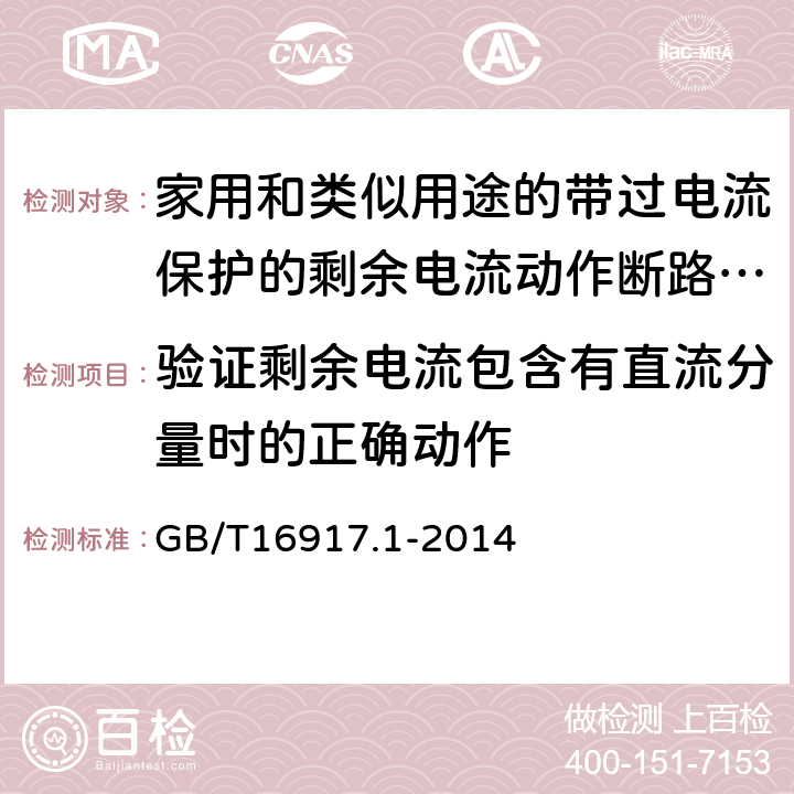 验证剩余电流包含有直流分量时的正确动作 家用和类似用途的带过电流保护的剩余电流动作断路器（RCBO）第一部分：一般规则 GB/T16917.1-2014 9.21