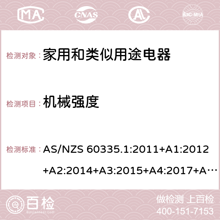 机械强度 家用和类似用途电器的安全 第1部分：通用要求 AS/NZS 60335.1:2011+A1:2012+A2:2014+A3:2015+A4:2017+A5:2019 21