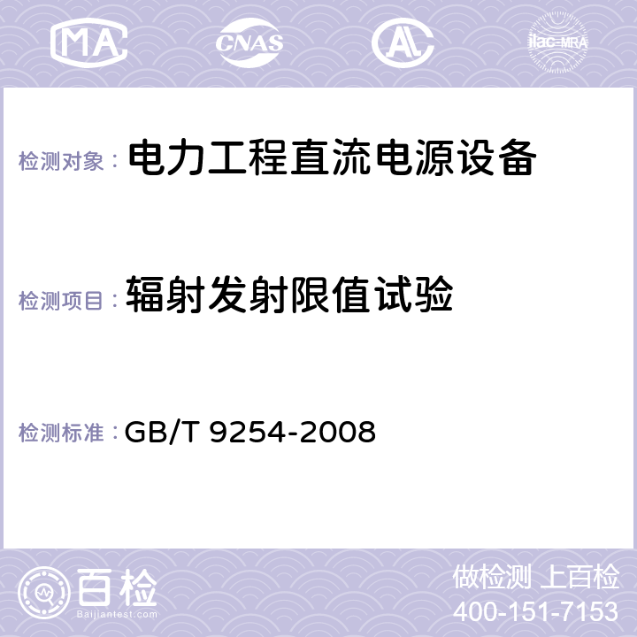 辐射发射限值试验 《信息技术设备的无线电骚扰限值和测量方法》 GB/T 9254-2008 10