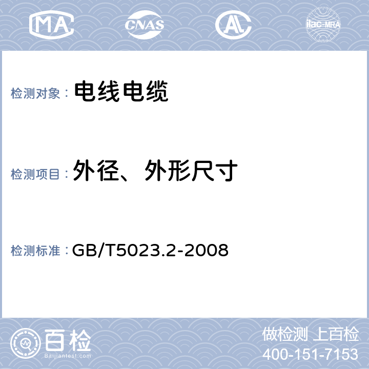 外径、外形尺寸 额定电压 450/750V 及以下聚氯乙烯绝缘电缆 第2部分：试验方法 GB/T5023.2-2008 1.11