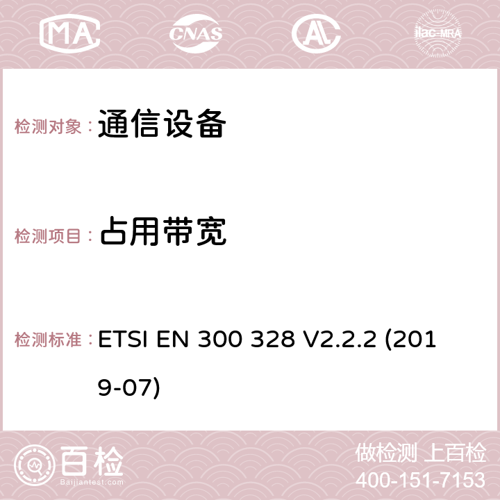 占用带宽 电磁兼容和无线频谱事宜(ERM)；宽带传输系统；工作在2.4GHz工科医频段且使用宽带调制技术的数据传输设备；覆盖R&TTE指令第3.2章基本要求的EN协调标准 ETSI EN 300 328 V2.2.2 (2019-07) 4.3.2.7