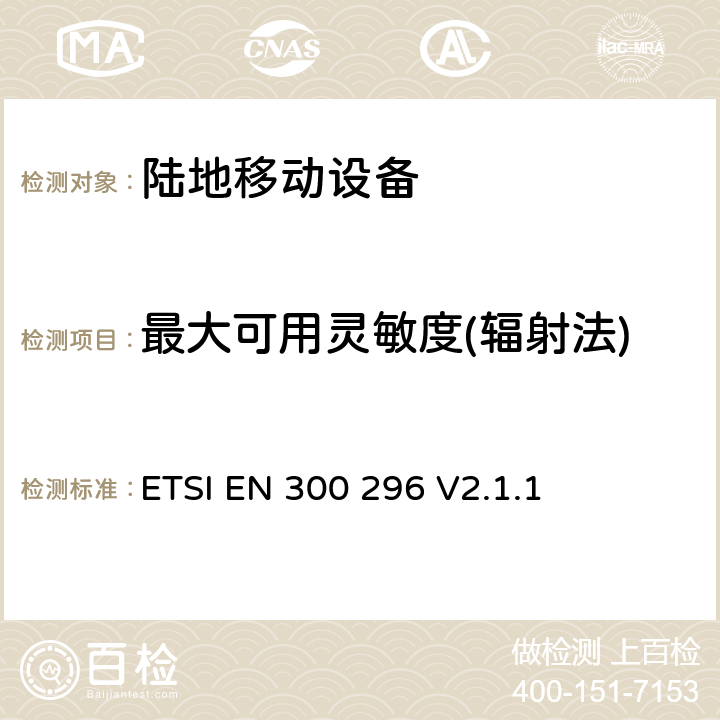 最大可用灵敏度(辐射法) 无线电设备的频谱特性-陆地移动窄带模拟/数字设备 ETSI EN 300 296 V2.1.1 8.1