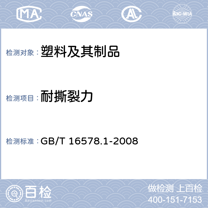 耐撕裂力 塑料 薄膜和薄片 耐撕裂性能的测定 第1部分：裤形撕裂法 GB/T 16578.1-2008