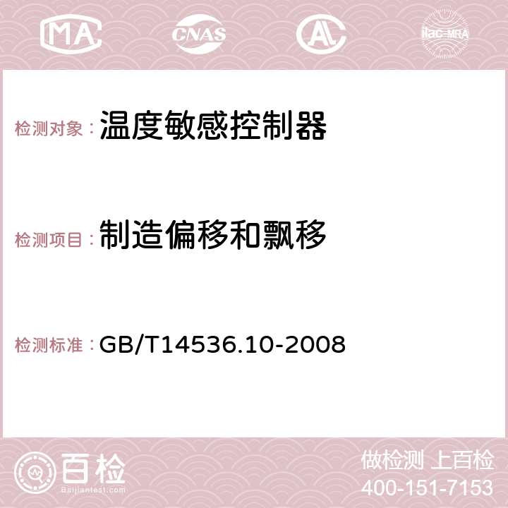 制造偏移和飘移 家用和类似用途电温度敏感控制器的特殊要求 GB/T14536.10-2008 15