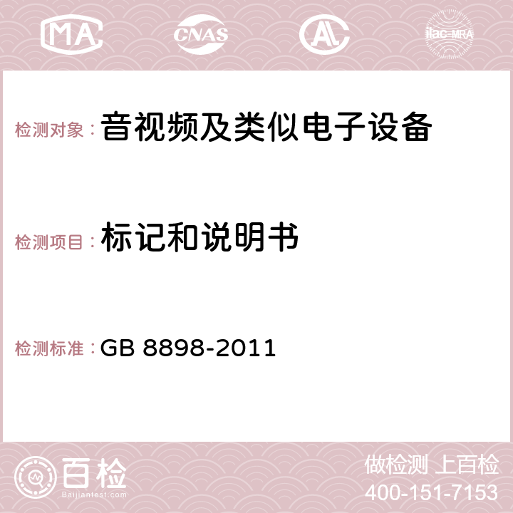 标记和说明
书 音频、视频及类似电子设备 安全要求 GB 8898-2011 Cl.5
