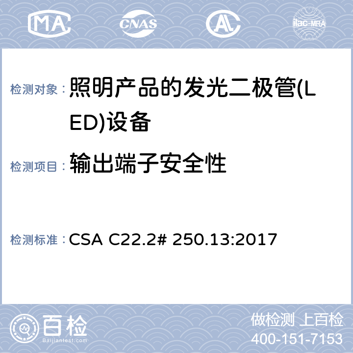 输出端子安全性 用于照明产品的发光二极管(LED)设备 CSA C22.2# 250.13:2017 9.9