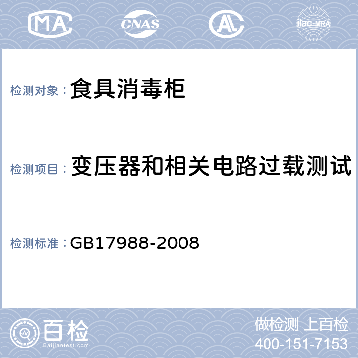 变压器和相关电路过载测试 食具消毒柜安全和卫生要求 GB17988-2008 第17章