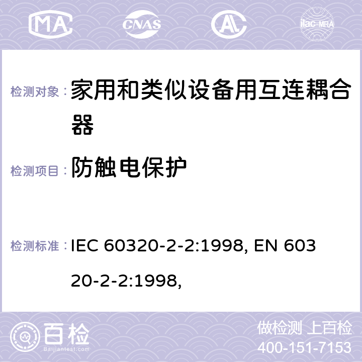 防触电保护 家用和类似用途器具耦合器 第2部分：家用和类似设备用互连耦合器 IEC 60320-2-2:1998, 
EN 60320-2-2:1998, 10