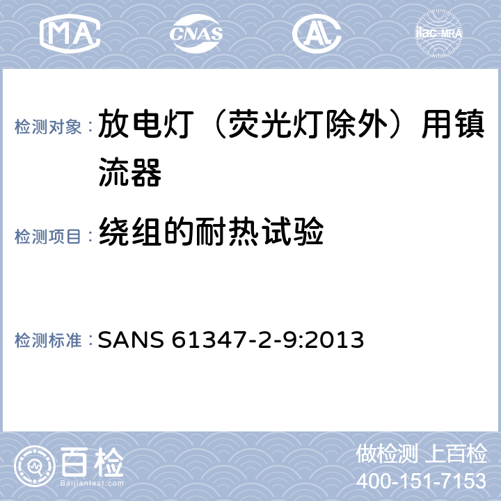 绕组的耐热试验 灯的控制装置 第2-9部分：放电灯（荧光灯除外）用镇流器的特殊要求 SANS 61347-2-9:2013 13