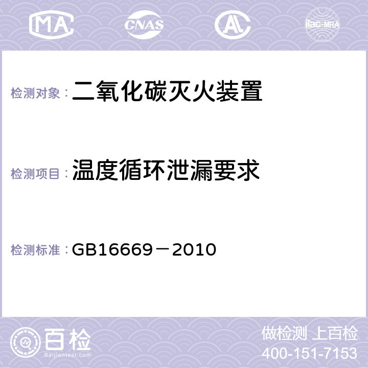 温度循环泄漏要求 《二氧化碳灭火系统及部件通用技术条件》 GB16669－2010 5.2.6