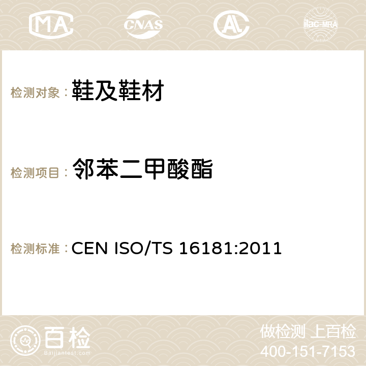 邻苯二甲酸酯 鞋类 鞋和部件产品中邻苯二甲酸酯的测定 CEN ISO/TS 16181:2011