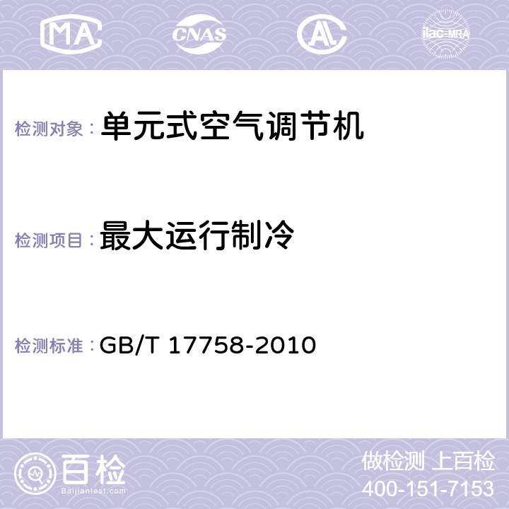 最大运行制冷 单元式空气调节机 GB/T 17758-2010 5.3.8