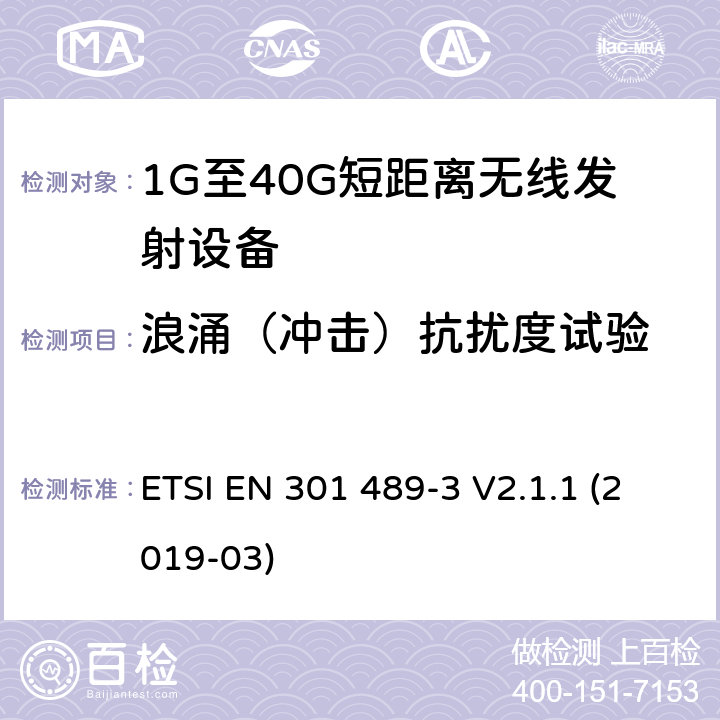 浪涌（冲击）抗扰度试验 电磁兼容性和射频频谱问题（ERM）；射频设备和服务的电磁兼容性（EMC）标准；第3部分：9kHz到40GHz范围的短距离设备的EMC性能特殊要求 ETSI EN 301 489-3 V2.1.1 (2019-03) 7.2