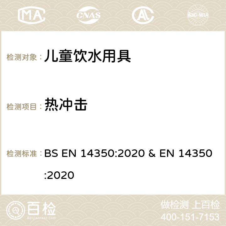 热冲击 儿童使用和护理用品-饮水用具- 第1部分：一般和机械要求及试验 BS EN 14350:2020 & EN 14350:2020 条款7.6.4