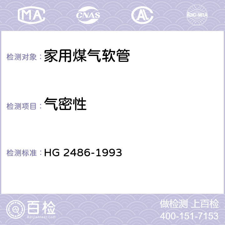 气密性 家用煤气软管 HG 2486-1993 4.3
