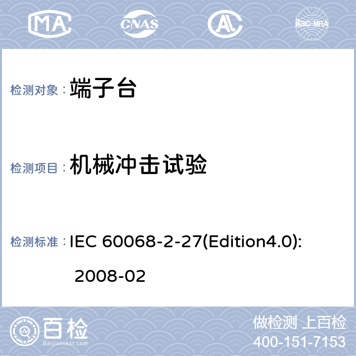 机械冲击试验 电工电子产品环境试验 第2部分：试验方法 试验Ea和导则：冲击 IEC 60068-2-27(Edition4.0): 2008-02