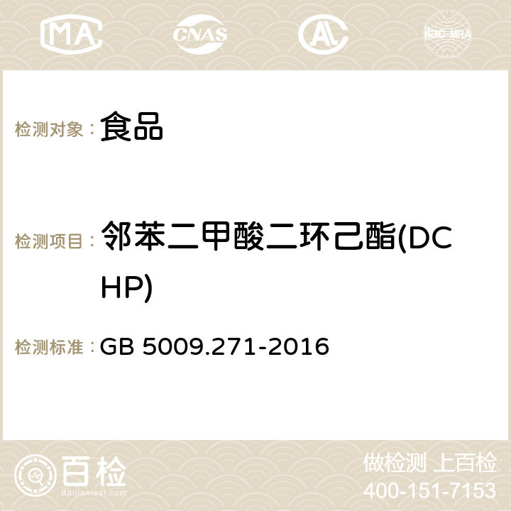 邻苯二甲酸二环己酯(DCHP) 食品安全国家标准 食品中邻苯二甲酸酯的测定 GB 5009.271-2016