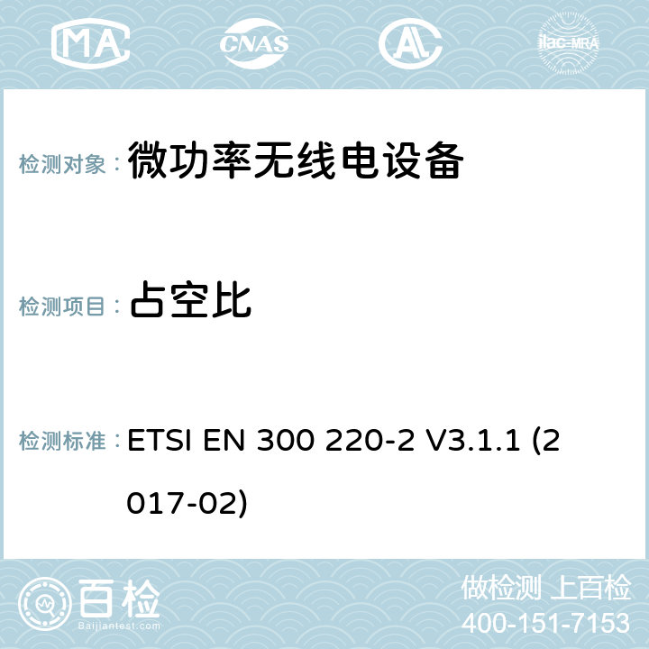 占空比 短程设备(SRD)频率范围为25MHz至1000MHz的无线设备 ETSI EN 300 220-2 V3.1.1 (2017-02) 5.4