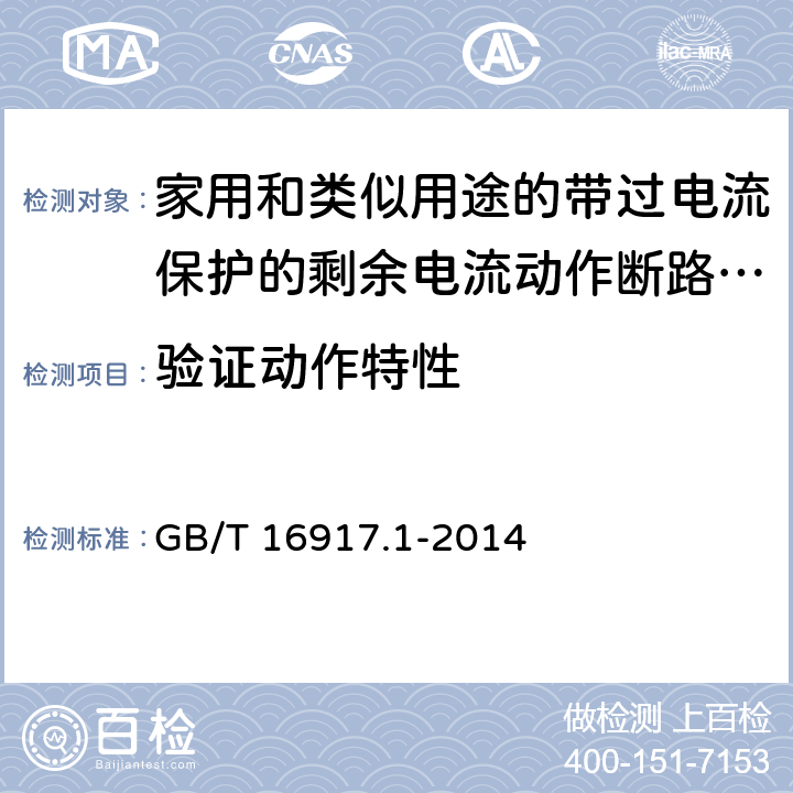 验证动作特性 《家用和类似用途的带过电流保护的剩余电流动作断路器（RCBO）第1部分：一般规则》 GB/T 16917.1-2014 9.9