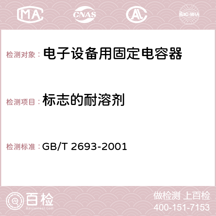 标志的耐溶剂 电子设备用固定电容器 第一部分：总规范 GB/T 2693-2001 4.32