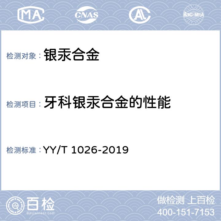 牙科银汞合金的性能 牙科学 牙科银汞合金 YY/T 1026-2019 4.4