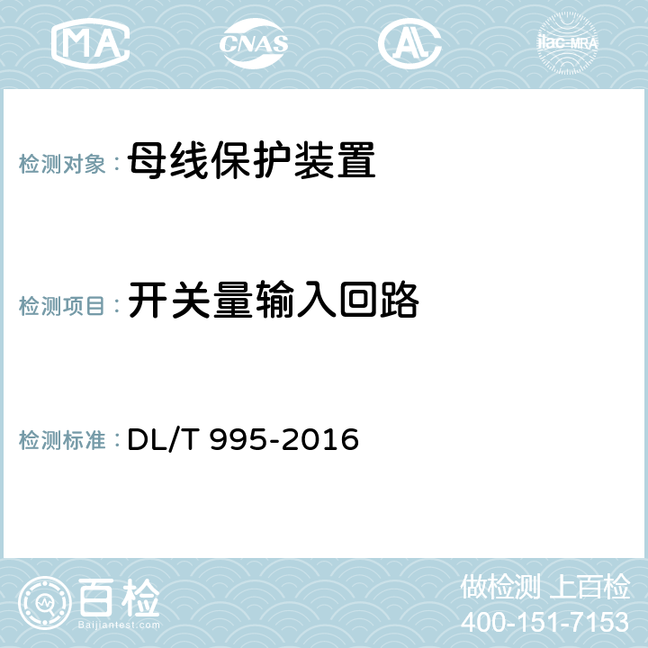 开关量输入回路 继电保护和电网安全自动装置检验规程 DL/T 995-2016 5.3.3.7